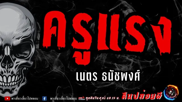 เรื่อง ครูแรง  - เนตร ธนัชพงศ์