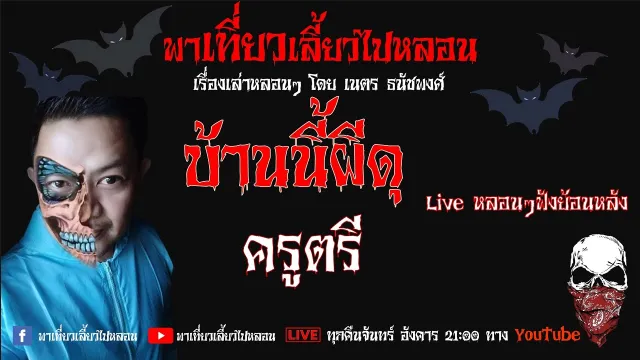 EP. 107 บ้านนี้ผีดุ - ครูตรี