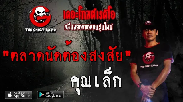 ตลาดนัดต้องสงสัย |  | 9 กุมภาพันธ์ 2563 | TheGhostRadio ฟังเรื่องผีเดอะโกส