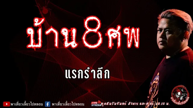 เรื่อง บ้าน 8 ศพ  - แรกรำลึก