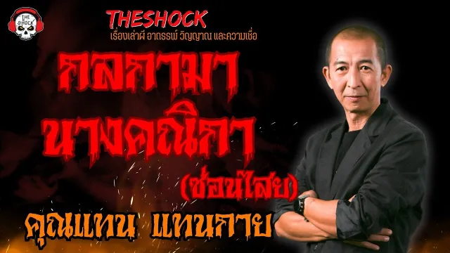 กลกามา นางคณิกาซ่อนไสย คุณแทน แทนกาย l TheShock13