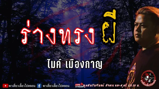 เรื่อง ร่างทรงผี -  ไมค์ เมืองกาญ