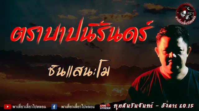 เรื่อง ตราบาปนิรันดร์  - ซินแสนะโม