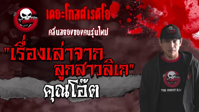 เรื่องเล่าจากลูกสาวลิเก |  | 21 กุมภาพันธ์ 2564 | TheGhostRadioOfficial