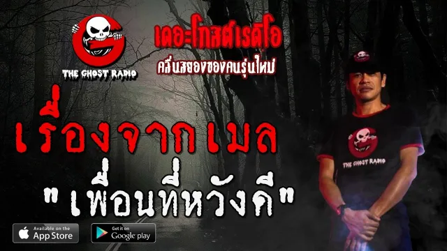 เรื่องจากเมล | เพื่อนที่หวังดี | 24 เมษายน 2563 | TheGhostRadio ฟังเรื่องผีเดอะโกส