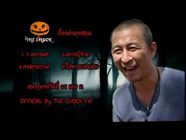 The Shock เดอะช็อค เรื่องเล่าแบบไม่มีโฆษณา ออกอากาศ 29 เมษายน 61 ป๋าอ๊อด