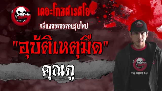 อุบัติเหตุมืด |  | 16 มกราคม 2564 | TheGhostRadioOfficial