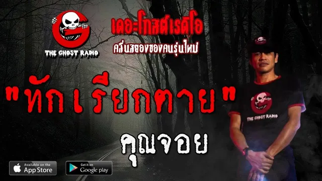 ทักเรียกตาย |  | 10 พฤศจิกายน 2562 | TheGhostRadioOfficialฟังเรื่องผีเดอะโกส