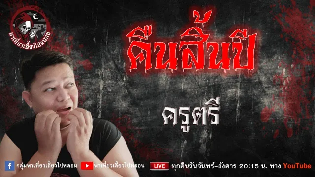 เรื่อง คืนสิ้นปี -  ครูตรี