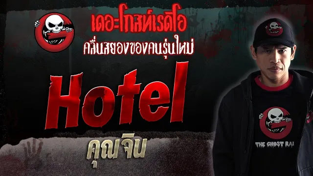 Hotel •  | 29 ก.ค. 66 | THE GHOST RADIO