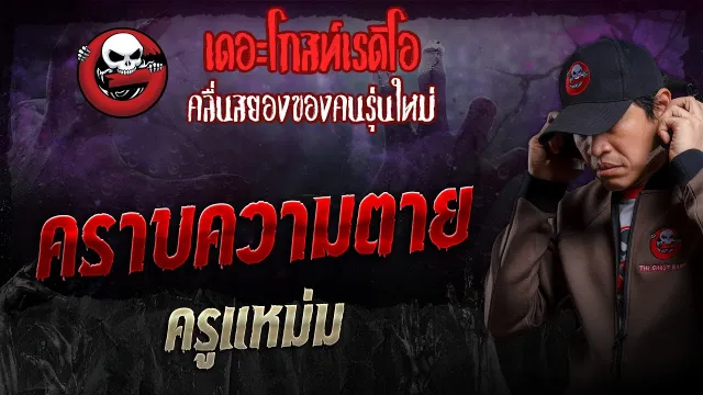 คราบความตาย • ครูแหม่ม | 23 มิ.ย. 67 | THE GHOST RADIO