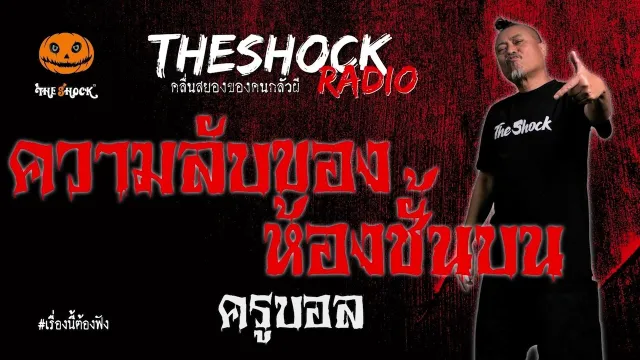 ความลับของห้องชั้นบน คุณ ครูบอล l TheShock13