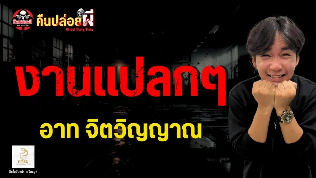 เรื่อง งานแปลกๆ  - อาท จิตวิญญาณ
