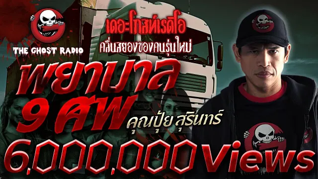 พยาบาล 9 ศพ •  สุรินทร์ | 24 ก.ค. 65 | THE GHOST RADIO