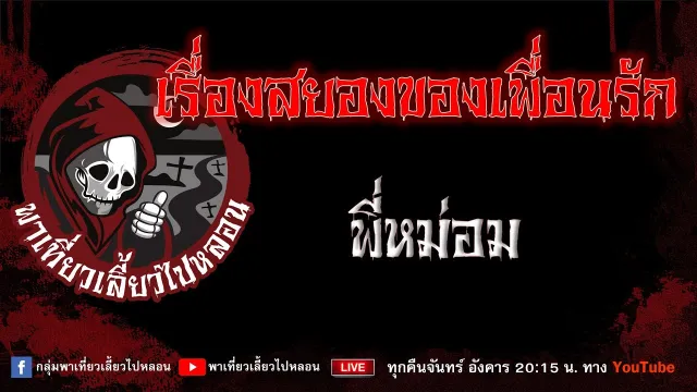 เรื่อง เรื่องสยองของเพื่อนรัก - พี่หม่อม