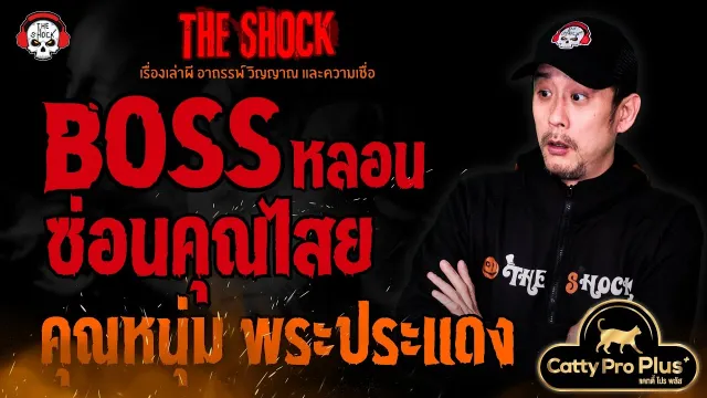 Boss หลอน ซ่อนคุณไสย คุณหนุ่ม พระประแดง l TheShock13