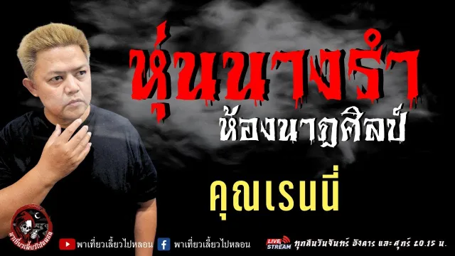 เรื่อง หุ่นนางรำ ห้องนาฎศิลป์ - คุณเรนนี่