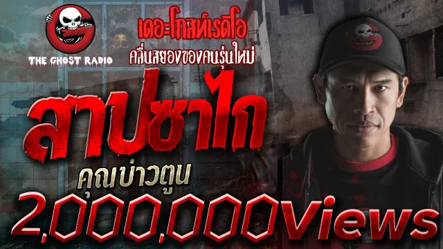 สาปซาไก | พี่บ่าวตูน | 7 ตุลาคม 2561 | TheGhostRadioOfficial ฟังเรื่องผีเดอะโกส