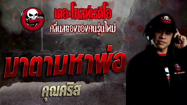 มาตามหาพ่อ •  | 20 ก.พ. 65 | THE GHOST RADIO