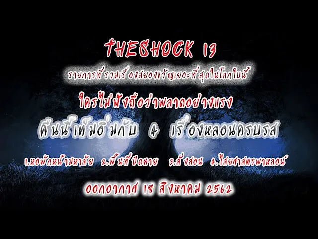 The Shock เดอะช็อค เรื่องเล่าออกอากาสวันอาทิตย์ที่ 18/8/62 โดย ป๊าอ๊อด