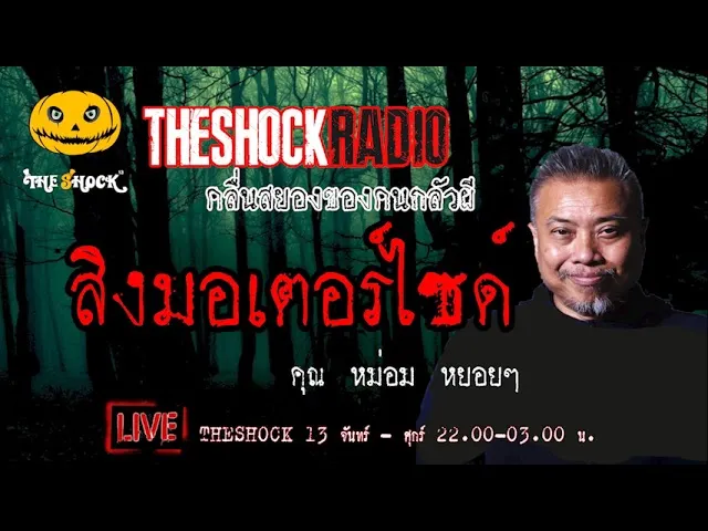 เรื่องเล่าสุดช็อค l สิงมอเตอร์ไซด์ คุณ หม่อมหยอยๆ l TheShock13