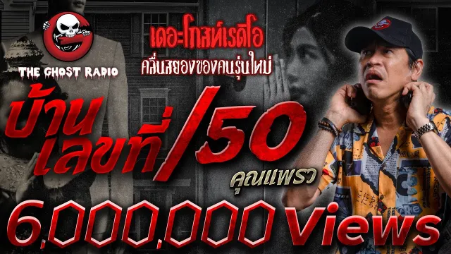 บ้านเลขที่ /50 •  | 13 ม.ค. 67 | THE GHOST RADIO