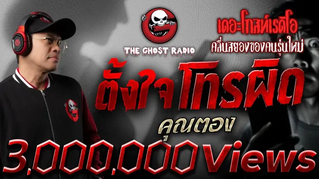 ตั้งใจโทรผิด