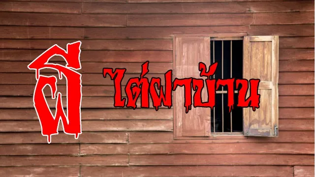 เรื่องเล่าสุดช็อค l บ้านตรงข้าม คุณ ตั้ม l Theshock 13