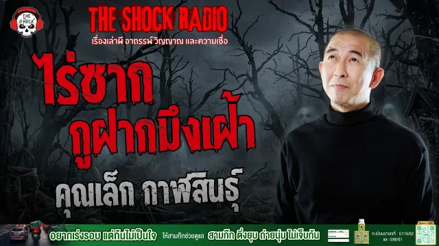 ไร่ซาก กูฝากมึงเฝ้า