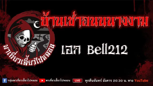 EP.865 บ้านเช่าถนนนางงาม - เอก Bell212