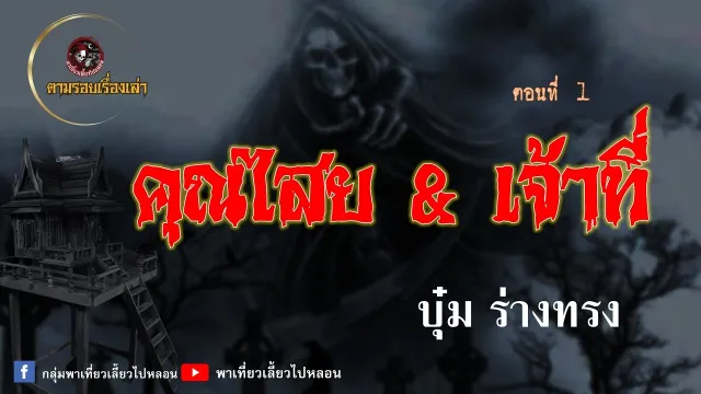 ตามรอยเรื่องเล่า : คุณไสย&เจ้าที่ | บุ๋ม ร่างทรง | ตอนที่ 1