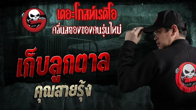 เก็บลูกตาล  • คุณสายรุ้ง | 10 พ.ค. 69 | THE GHOST RADIO
