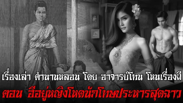 อีอยู่ หญิงโหดนักโทษประหารสุดฉาว - เรื่องเล่าตำนานหลอน อาจารย์โทน โหนเรื่องผี l TheShock13