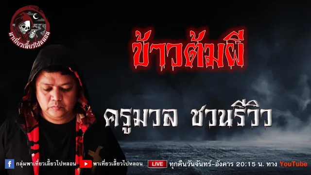 เรื่อง ข้าวต้มผี - ครูมวล ชวนรีวิว