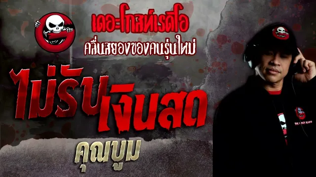 ไม่รับเงินสด •  | 5 มิ.ย. 65 | THE GHOST RADIO