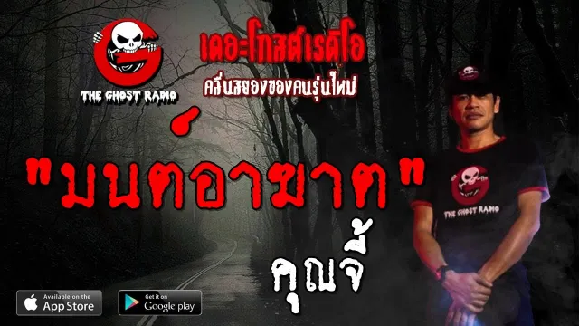 มนต์อาฆาต |  | 27 ตุลาคม 2562 | TheGhostRadioOfficial ฟังเรื่องผีเดอะโกส