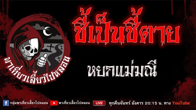 เรื่อง ชี้เป็นชี้ตาย - หยกแม่มณี