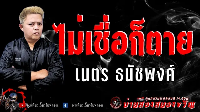 เรื่อง ไม่เชื่อก็ตาย  - เนตร ธนัชพงศ์