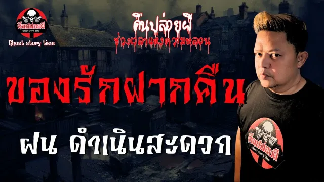 เรื่อง ของรักฝากคืน  - ฝน ดำเนินสะดวก