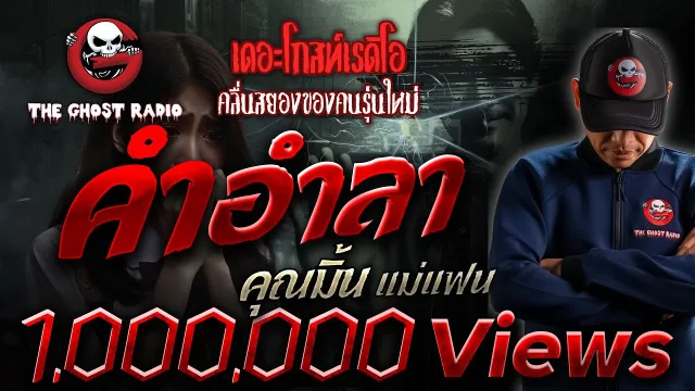 คำอำลา •  แม่แฟน | 8 ก.ย. 67 | THE GHOST RADIO