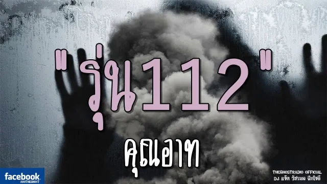 รุ่น112 |  | 9 มีนาคม 2562 | TheGhostRadioOfficial ฟังเรื่องผีเดอะโกส