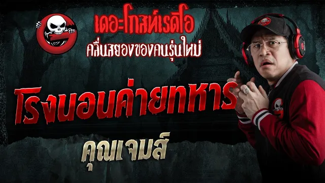 โรงนอนค่ายทหาร  • คุณเจมส์ | 25 เม.ย. 69 | THE GHOST RADIO