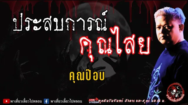 คุณป๊อบ
