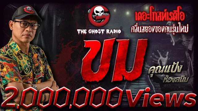 ขม •  ห้องสนิม | 23 มี.ค. 67 | THE GHOST RADIO