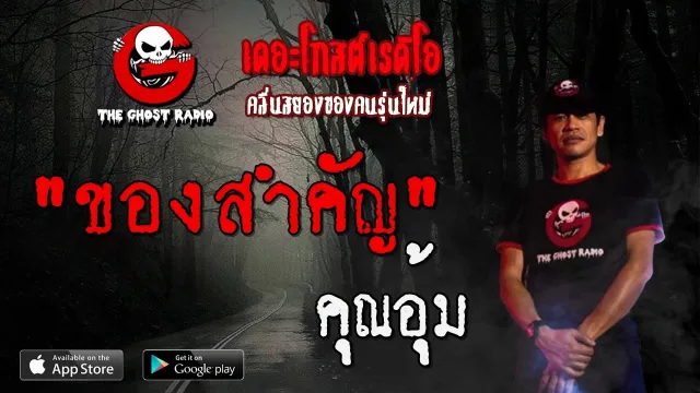 ของสำคัญ |  | 14 มีนาคม 2563 | TheGhostRadioOfficial ฟังเรื่องผีเดอะโกส
