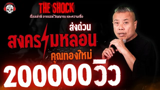 สงครามหลอนส่งด่วน คุณทองใหม่ l TheShock13