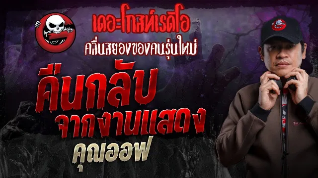 คืนกลับจากงานแสดง •  | 14 ก.ค. 67 | THE GHOST RADIO