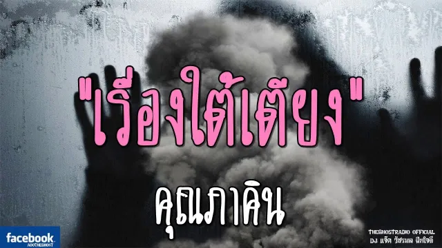 เรื่องใต้เตียง |  | 30 กันยายน 2561 | TheGhostRadio ฟังเรื่องผีเดอะโกส