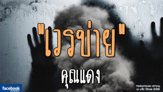 เวรบ่าย | ป้าแดง | 12 มกราคม 2562 | TheGhostRadioOfficial ฟังเรื่องผีเดอะโกส