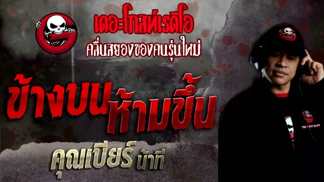 ข้างบนห้ามขึ้น •  น้าที | 25 ก.ย. 65 | THE GHOST RADIO